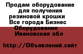 Продам оборудование для получения резиновой крошки  - Все города Бизнес » Оборудование   . Ивановская обл.